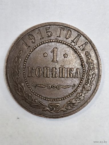 1 копейка 1915 г(3)