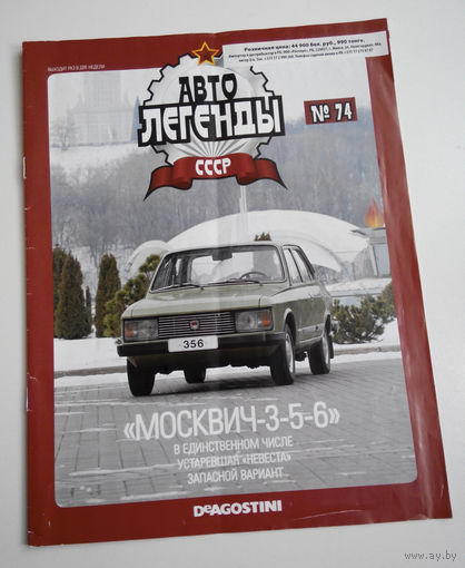 Журнал Автолегенды номер 74. Москвич 3-5-6