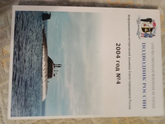 Подводник России