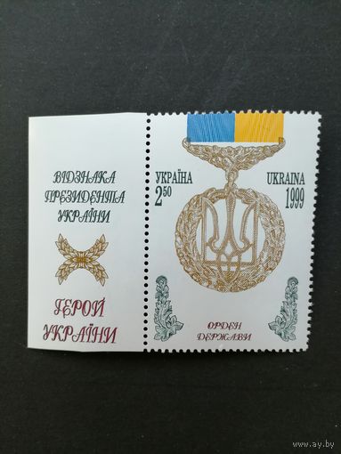 Украина 1999 Марка из блока Mi.14 "Награды Украины. Государственный орден "Герой Украины"" (чистая**) Mi.318 каталог 3.00 евро