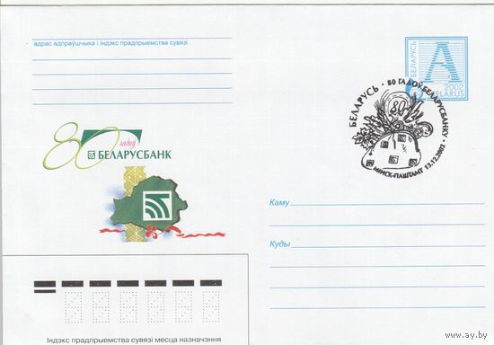 Беларусь 2002 СГ 80 лет Беларусбанку (к4сп)
