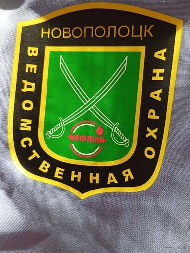 Шеврон Ведомственная охрана Нафтан Новополоцк