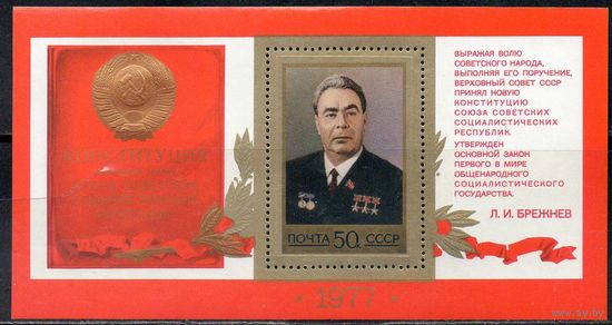 Л.И. Брежнев (Конституция) СССР 1977 год (4774) 1 блок