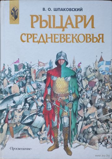 Шпаковский В. О. "Рыцари средневековья"