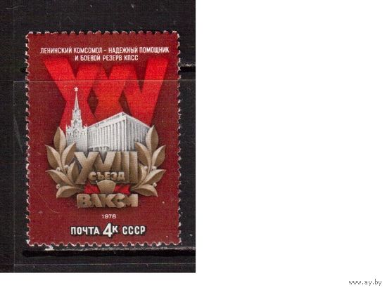 СССР-1978, (Заг.4742)  ** , Съезд ВЛКСМ