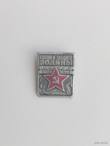 Готов к защите Родины. 1 степень. 557.
