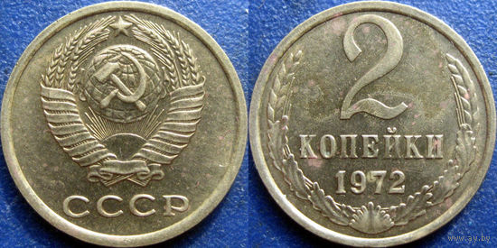 2 копейки 1972 года, XF- aUNC.