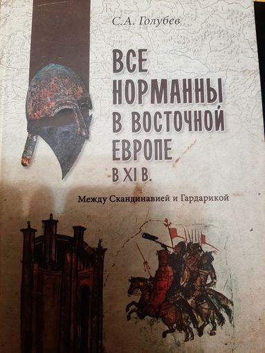 Все норманны в Восточной Европе в IX-X вв
