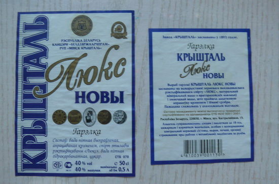 Этикетка, водка - Новый Люкс, объем 0,5 л (Минск).