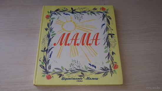 Мама - стихи рассказы сказки - Малыш 1986 - рис. Хайлов, Афанасьева, Молоканов, Прибыловская, Лурье, Скобелев, Шеварёва, Трепенок, Мазурин - крупный шрифт