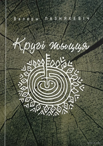 Пазнякевіч Валеры. Кругі жыцця: вершы. – Минск: Смэлтак, 2017. – 240 с. – З аўтографам аўтара.