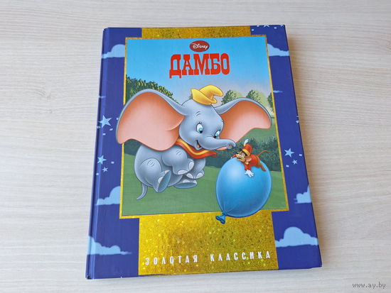 Дамбо - Уолт Дисней - Walt Disney