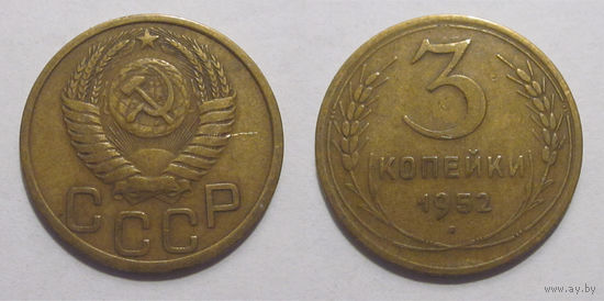 3 копейки 1952 (Ф#117 пореже)