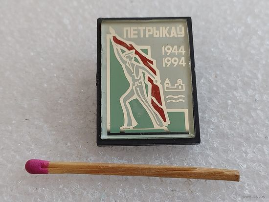Знак. Город Петриков, 50 лет освобождения от НФЗ. 1944-1994