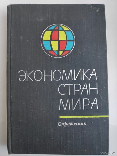 Экономика стран мира. Справочник.