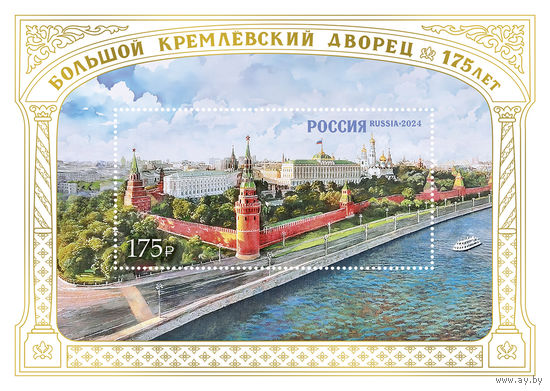 Россия. 2024. Архитектура. 175 лет Большому Кремлёвскому дворцу