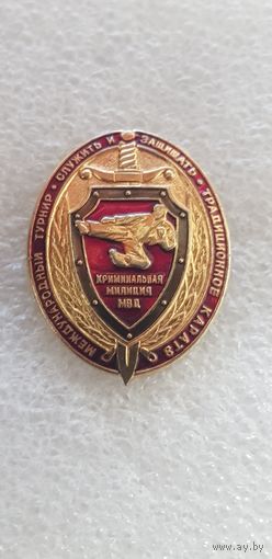 Фрачник международный турнир "Служить и защищать" традиционное каратэ криминальная милиция Беларусь
