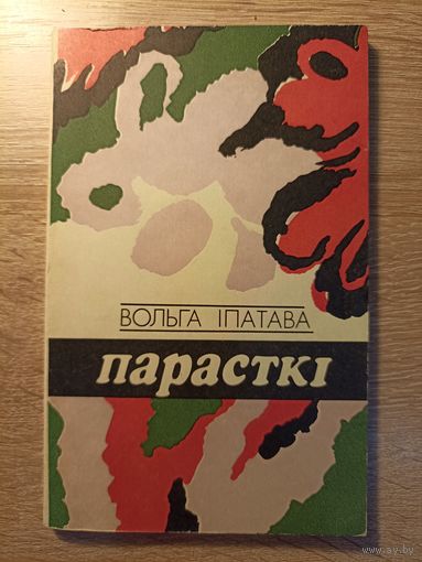 Вольга Іпатава. Парасткі