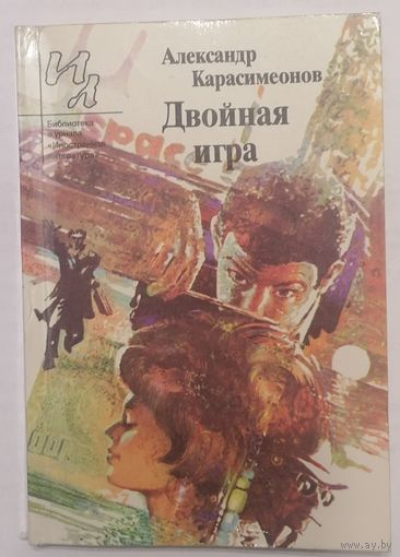 Двойная игра. А. Карасимеонов. Б-ка журнала Иностранная литература