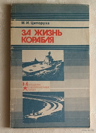 Ципоруха Михаил. За жизнь корабля. 1989