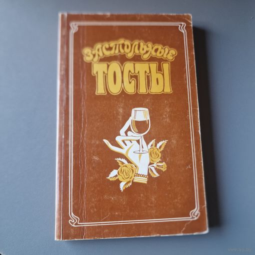 Застольные тосты Минск ООО СЛК 1997 год