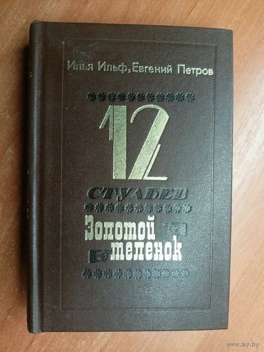 Илья Ильф, Евгений Петров "12 стульев. Золотой теленок"