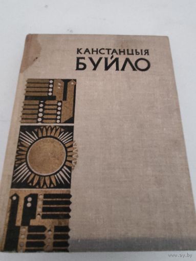 Канстанцыя Буйло. Выбранае.