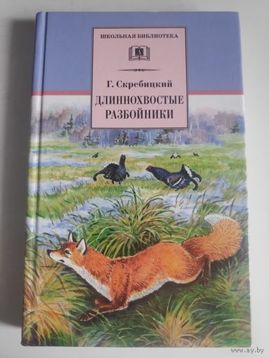 Георгий Скребицкий. Длиннохвостые разбойники.