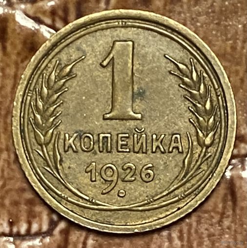 Монета 1 копейка 1926 год. СССР.