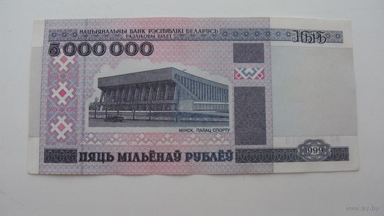 Беларусь 5 000 000 рублёу 1999 год
