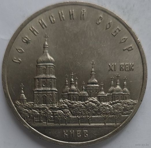 5 рублей Софийский собор
