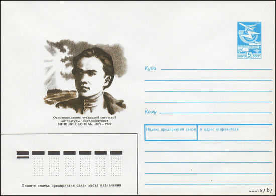 Художественный маркированный конверт СССР N 89-321 (14.08.1989) Основоположник чувашской советской литературы, поэт-коммунист Мишши Сеспель 1899-1922