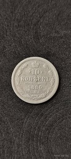 10 копеек 1880 год, Александр 2