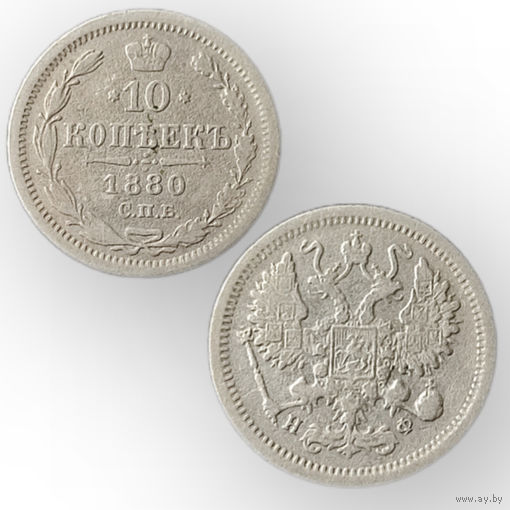 10 копеек 1880 год, Александр 2