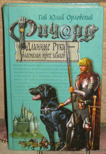 Гай Юлий Орловский / Ричард Длинные Руки / Властелин трёх замков