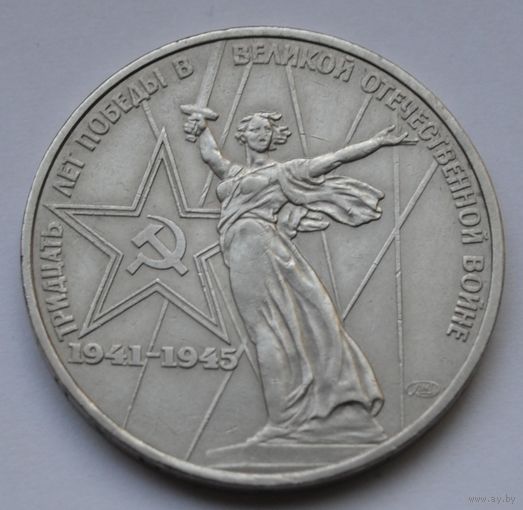 1 рубль 1975 г. ХХХ лет Победы.