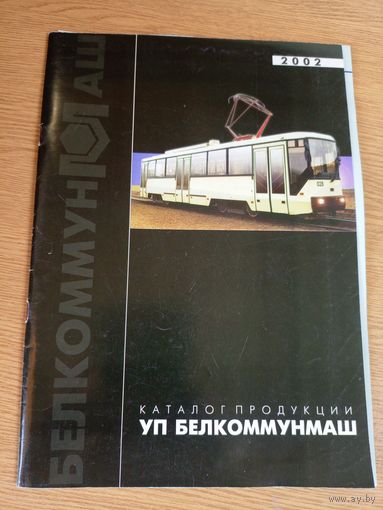 Белкоммунмаш"Каталог продукции"\101