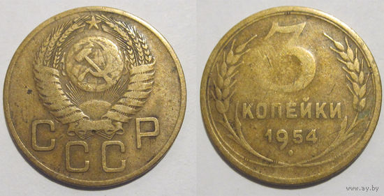 3 копейки 1954