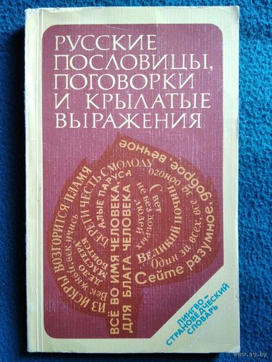 Русские пословицы, поговорки и крылатые выражения. Лингвострановедческий словарь