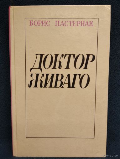 Борис Пастернак. Доктор Живаго