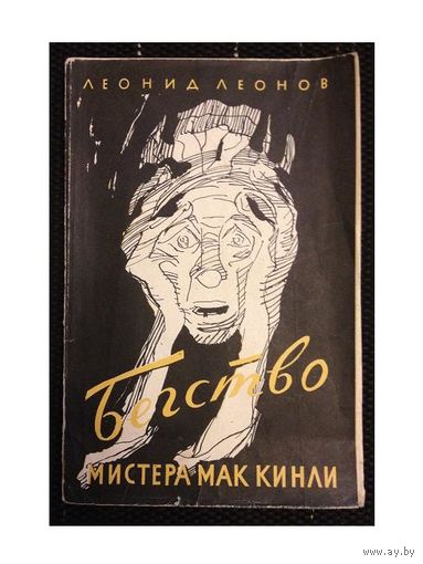 Л.Леонов "Бегство мистера Мак Кинли" (1961)
