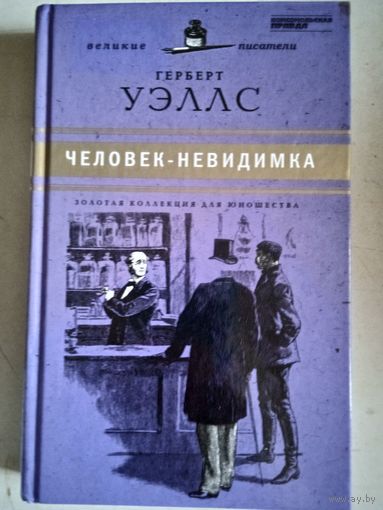 Человек-невидимка.война миров