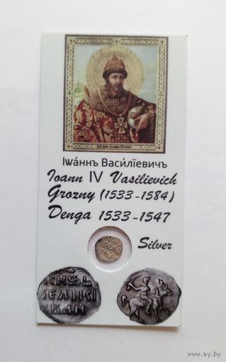 Денга. Иван IV Васильевич (Грозный) 1533-1584 гг.