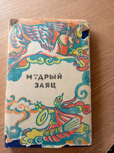 Мудрый заяц. Монгольские сказки\042