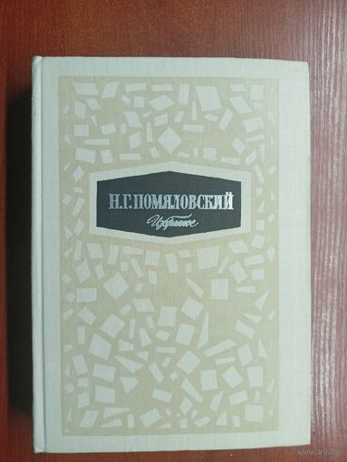 Николай Помяловский "Избранное"