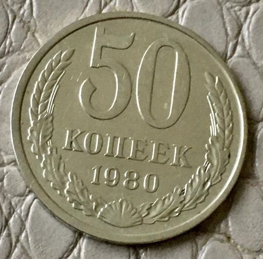 50 копеек 1980 года.