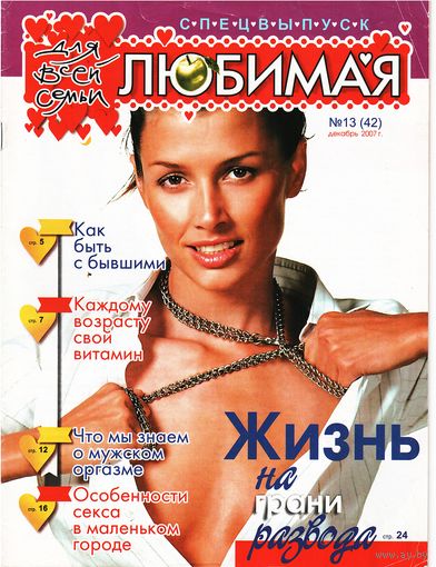 Журнал Любимая.13/2007