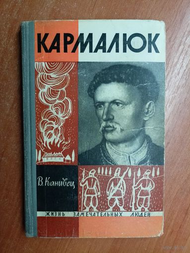 Владимир Канивец "Кармалюк" из серии "Жизнь замечательных людей. ЖЗЛ"