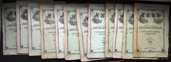 Ежемесячные литературные приложения к журналу `Нива` на 1907 г. Годовой комплект.