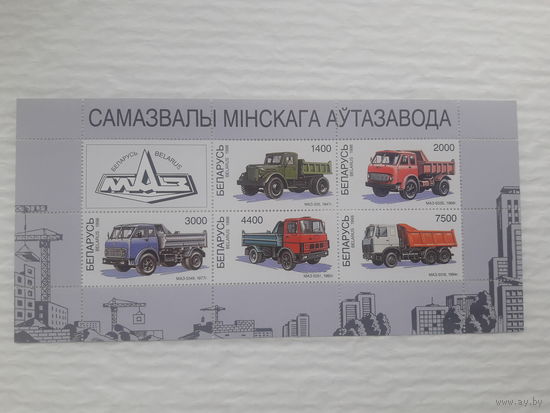 МАЗ Самосвалы Минского автозавода Почтовые марки малый лист (лот 3)